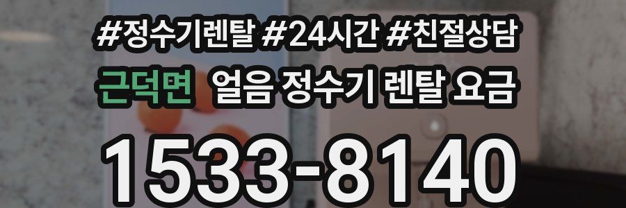 근덕면 얼음 정수기 렌탈 요금