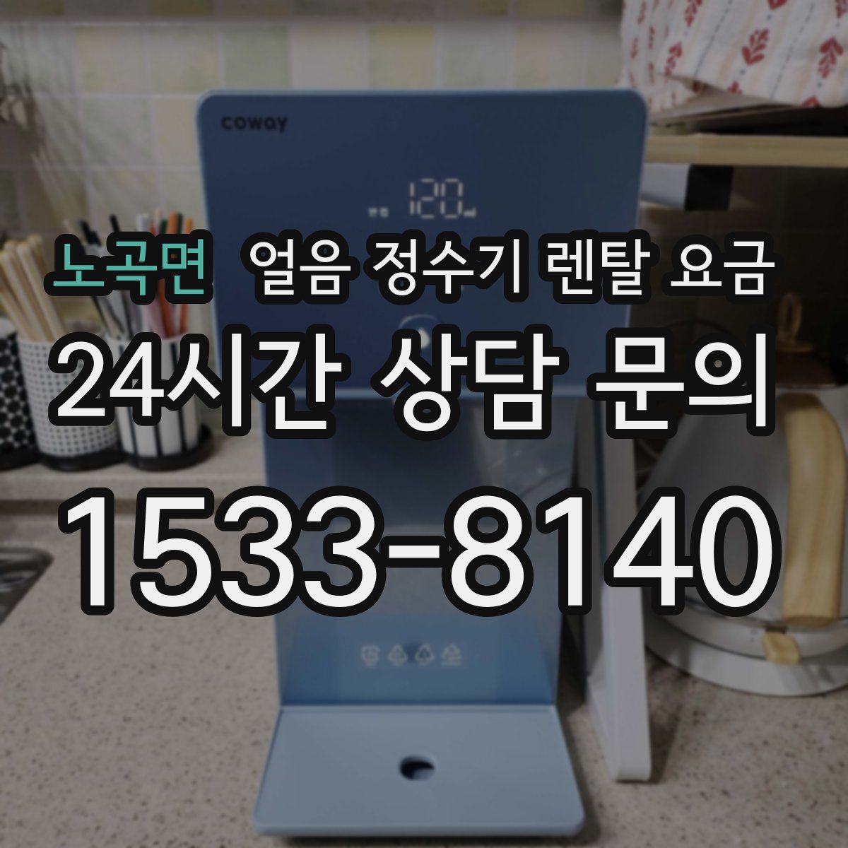 노곡면 얼음 정수기 렌탈 요금