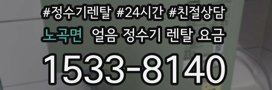 노곡면 얼음 정수기 렌탈 요금