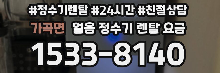 가곡면 얼음 정수기 렌탈 요금