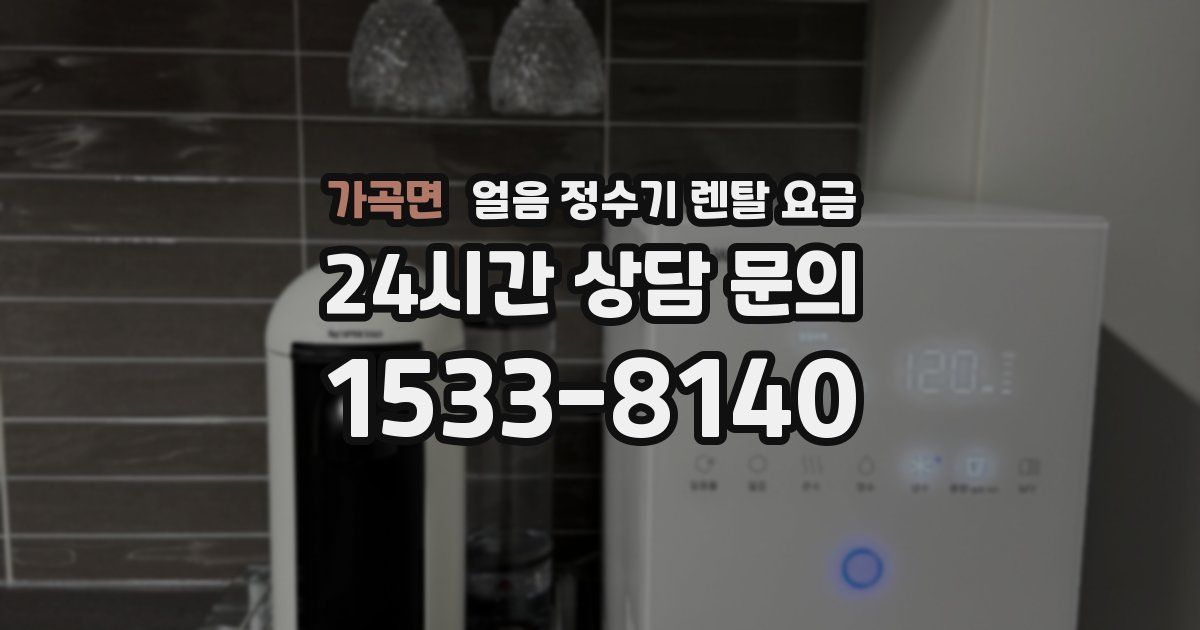 가곡면 얼음 정수기 렌탈 요금
