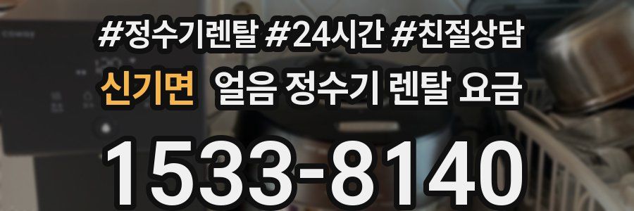 신기면 얼음 정수기 렌탈 요금