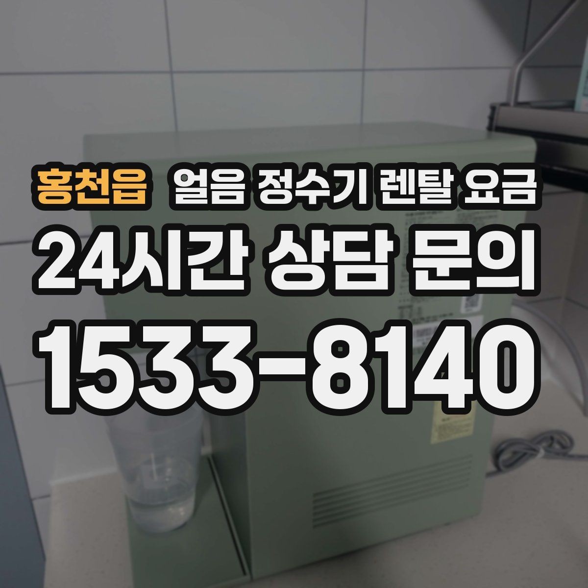 홍천읍 얼음 정수기 렌탈 요금 고객센터 대응이 중요한 이유