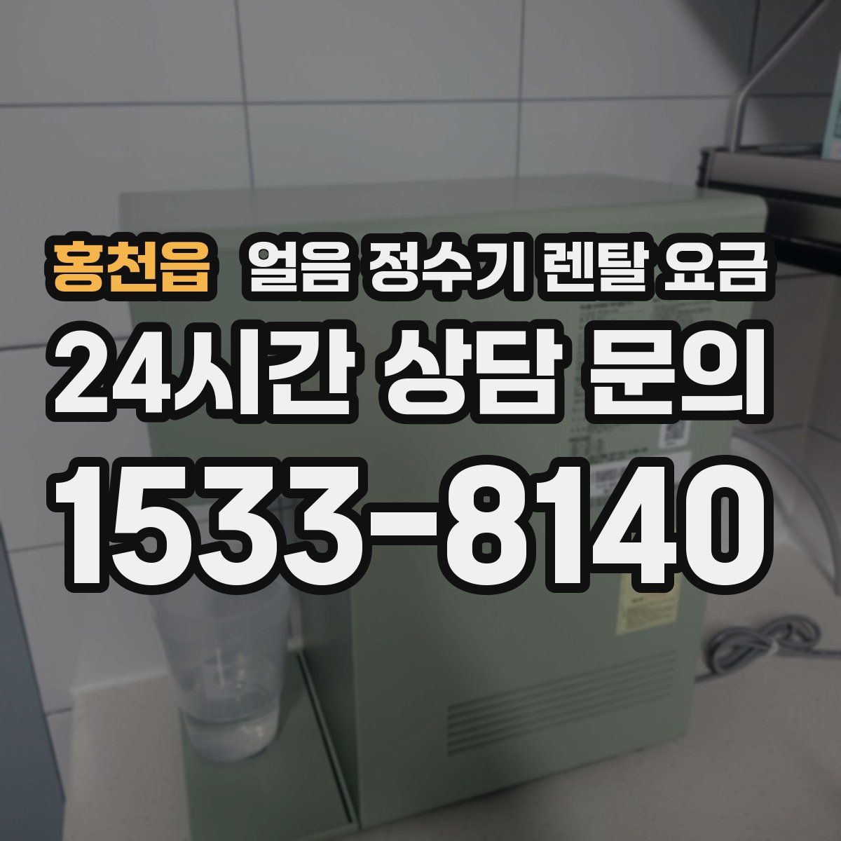 홍천읍 얼음 정수기 렌탈 요금