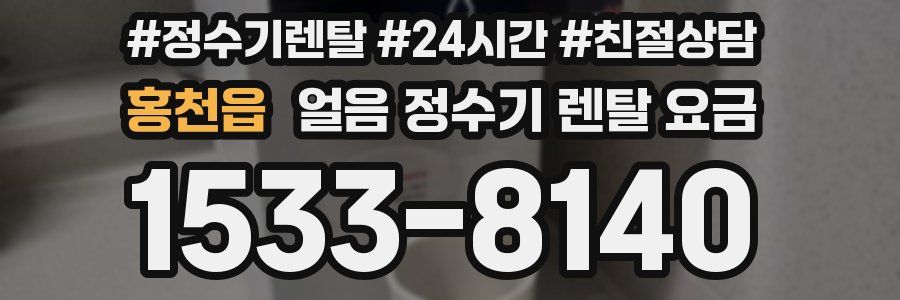 홍천읍 얼음 정수기 렌탈 요금