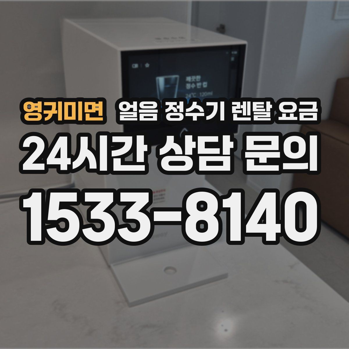 영귀미면 얼음 정수기 렌탈 요금 첫 정수기 선택이 어려울 때