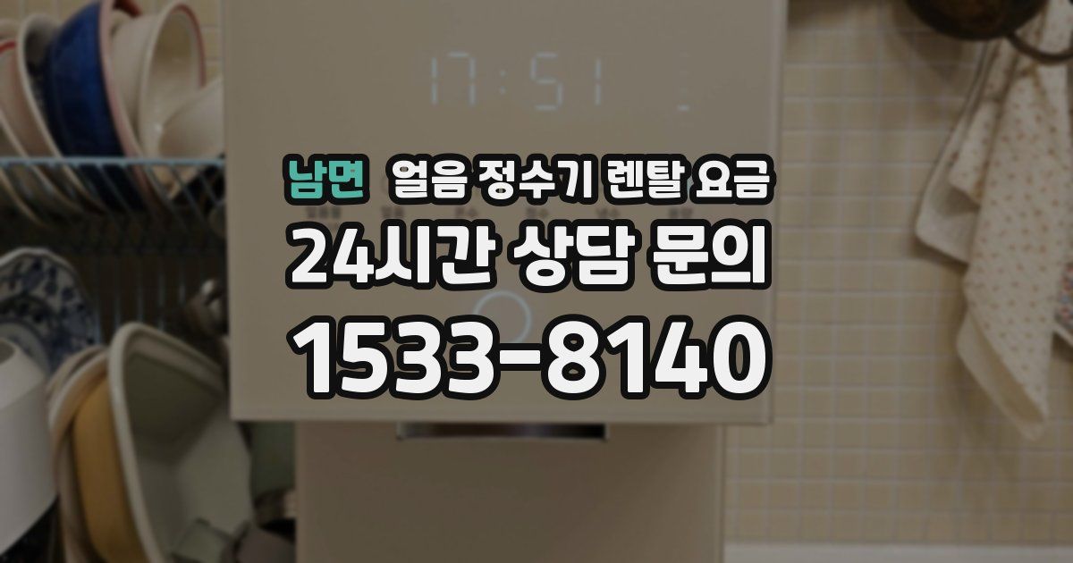 남면 얼음 정수기 렌탈 요금