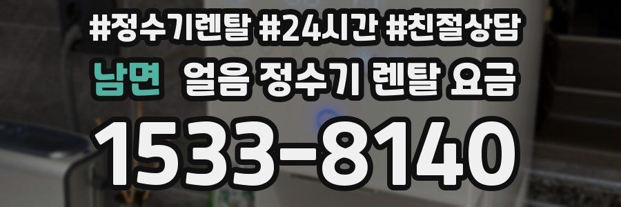 남면 얼음 정수기 렌탈 요금