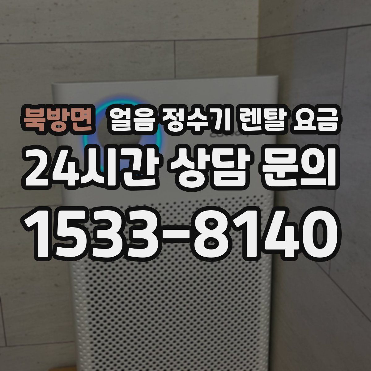 북방면 얼음 정수기 렌탈 요금