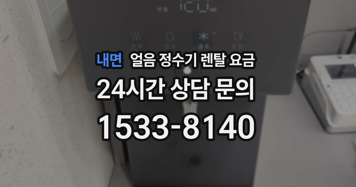 내면 얼음 정수기 렌탈 요금
