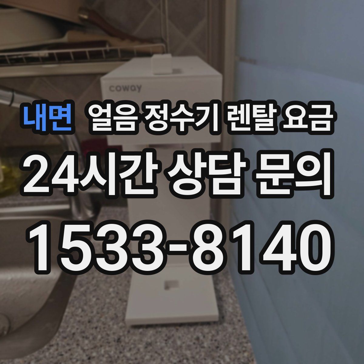 내면 얼음 정수기 렌탈 요금