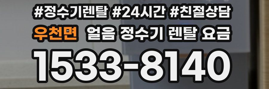 우천면 얼음 정수기 렌탈 요금