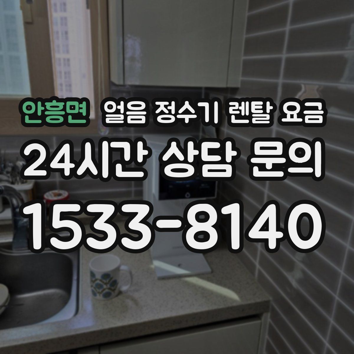 안흥면 얼음 정수기 렌탈 요금