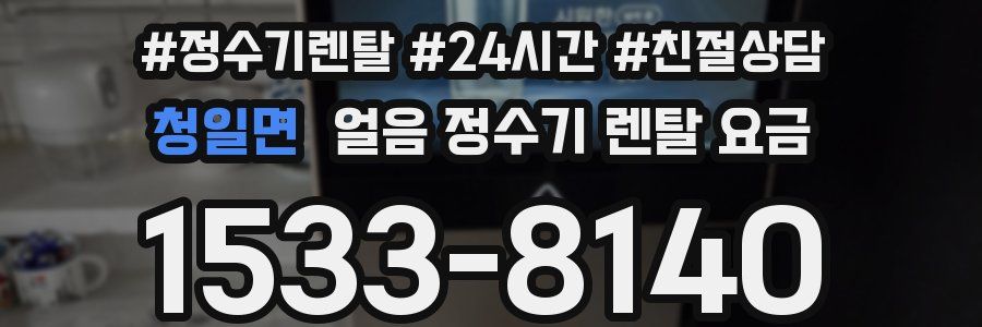 청일면 얼음 정수기 렌탈 요금