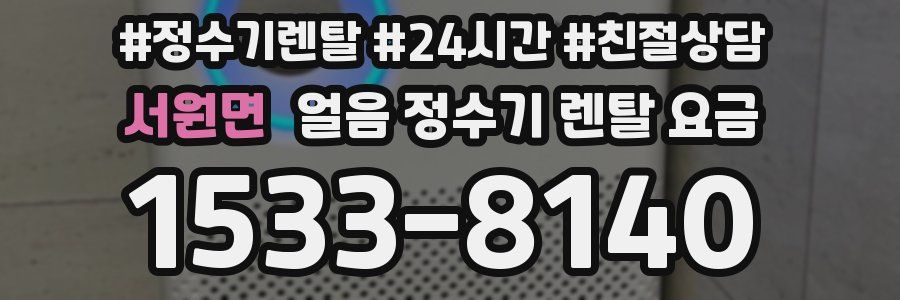 서원면 얼음 정수기 렌탈 요금