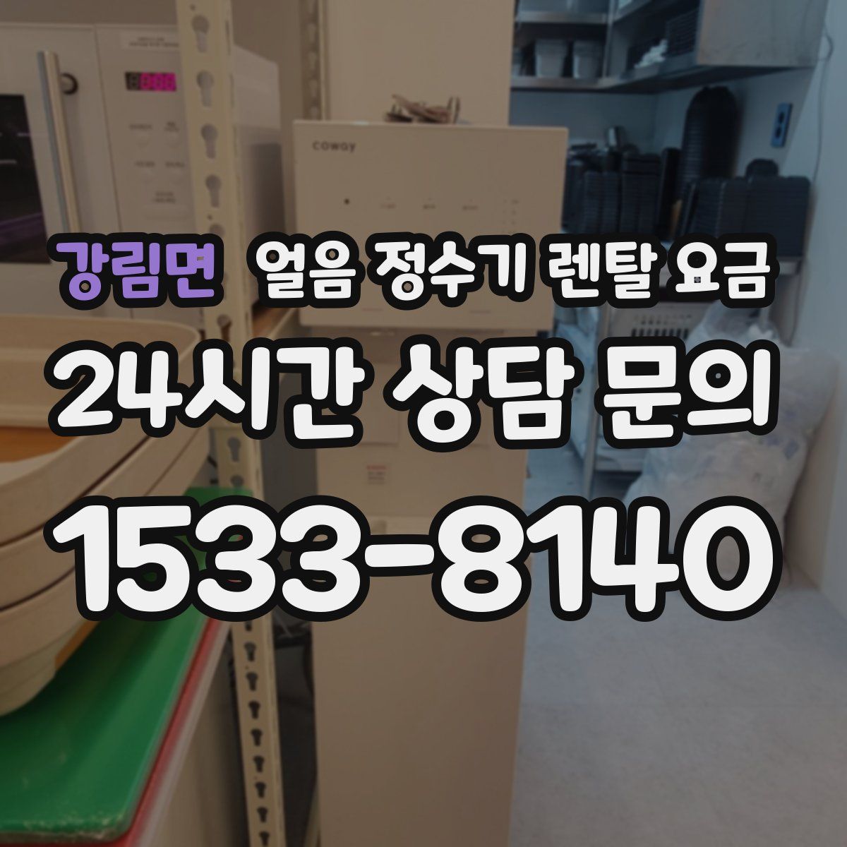 강림면 얼음 정수기 렌탈 요금