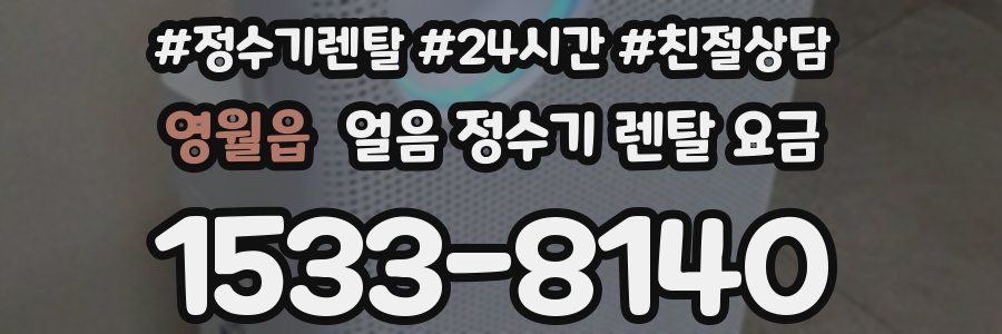 영월읍 얼음 정수기 렌탈 요금