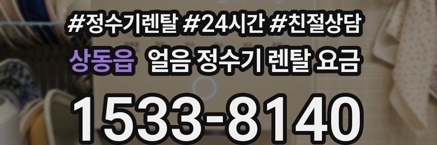 상동읍 얼음 정수기 렌탈 요금