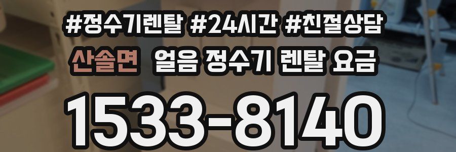 산솔면 얼음 정수기 렌탈 요금