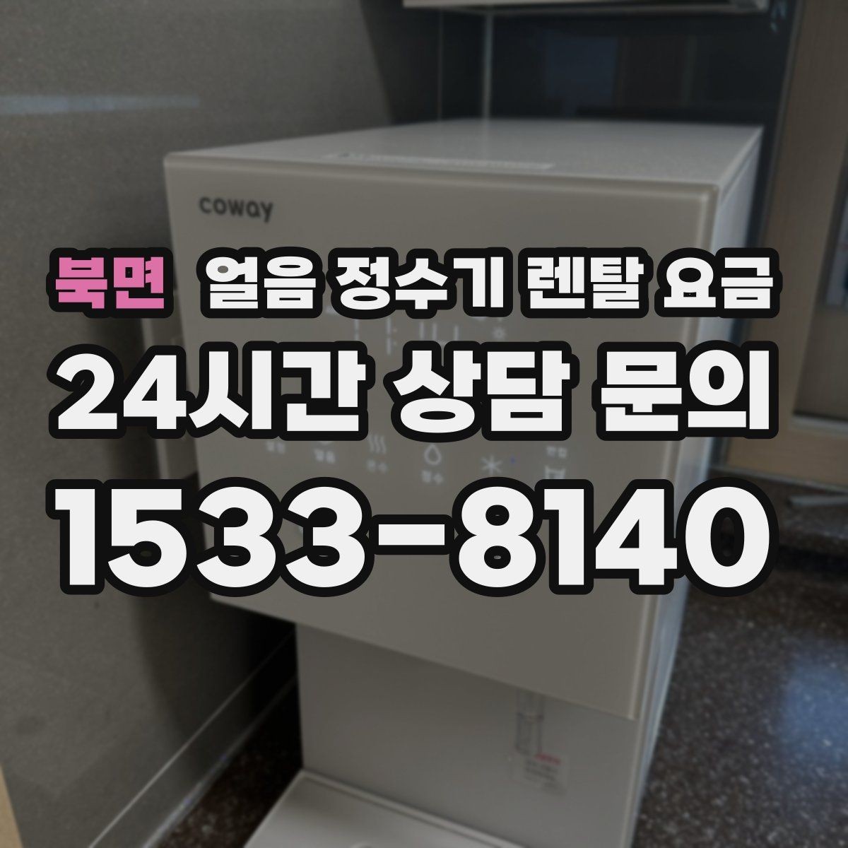 북면 얼음 정수기 렌탈 요금 생활에 맞는 제품 찾는 방법