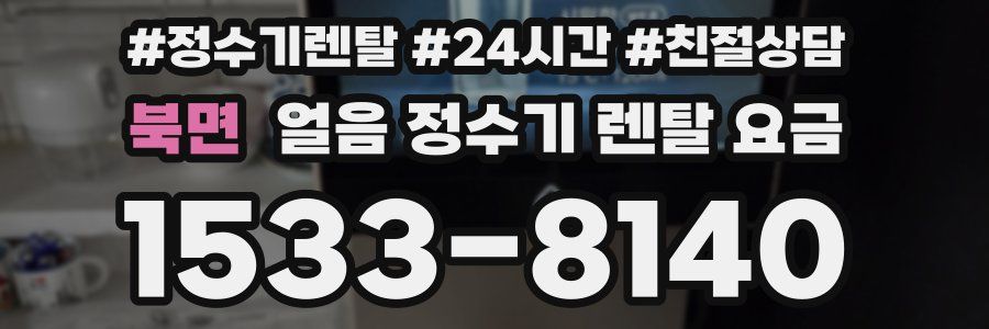 북면 얼음 정수기 렌탈 요금