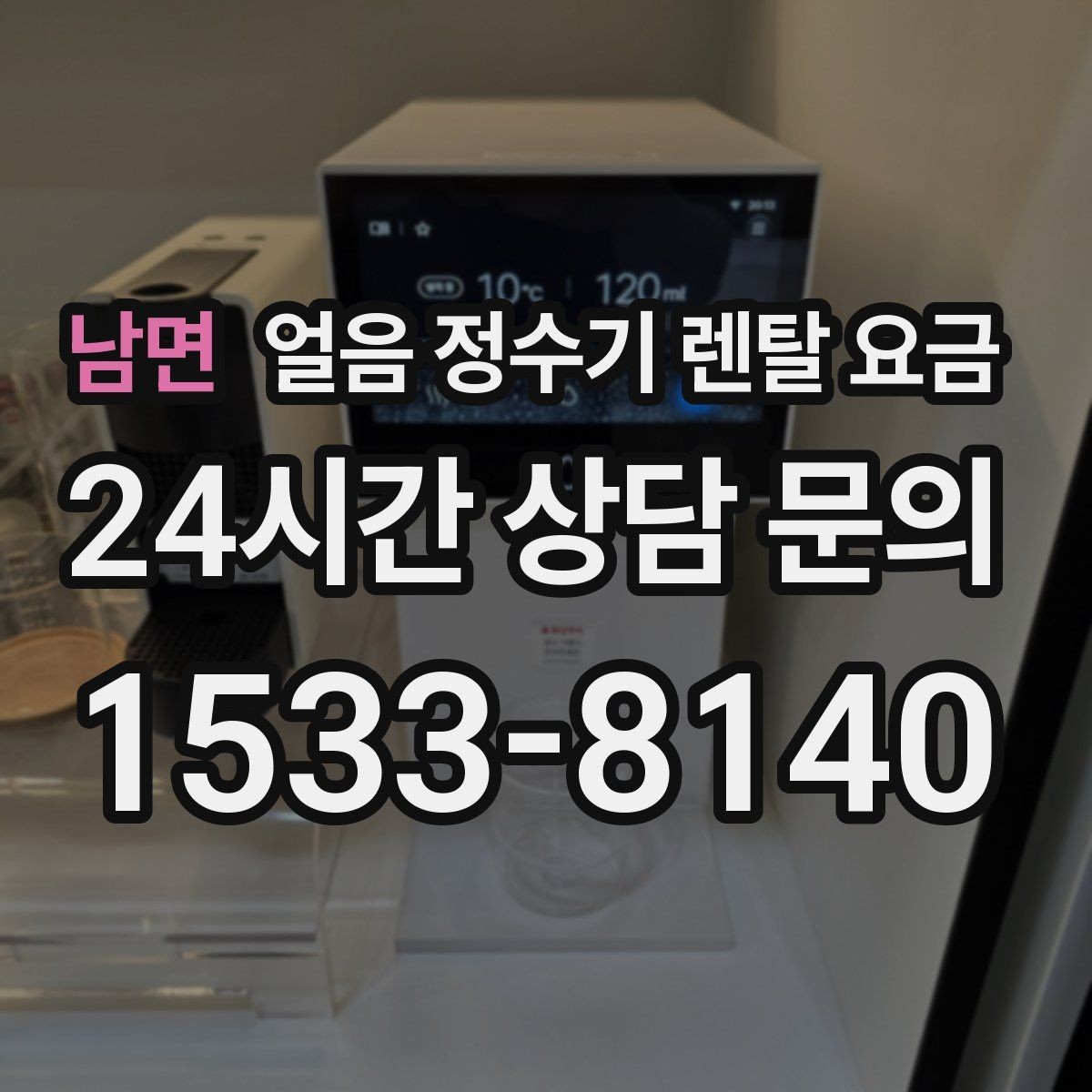 남면 얼음 정수기 렌탈 요금 비교 시간을 줄이는 방법