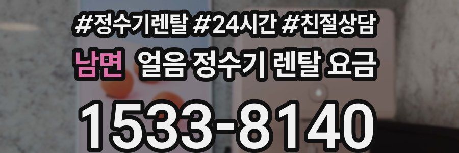 남면 얼음 정수기 렌탈 요금