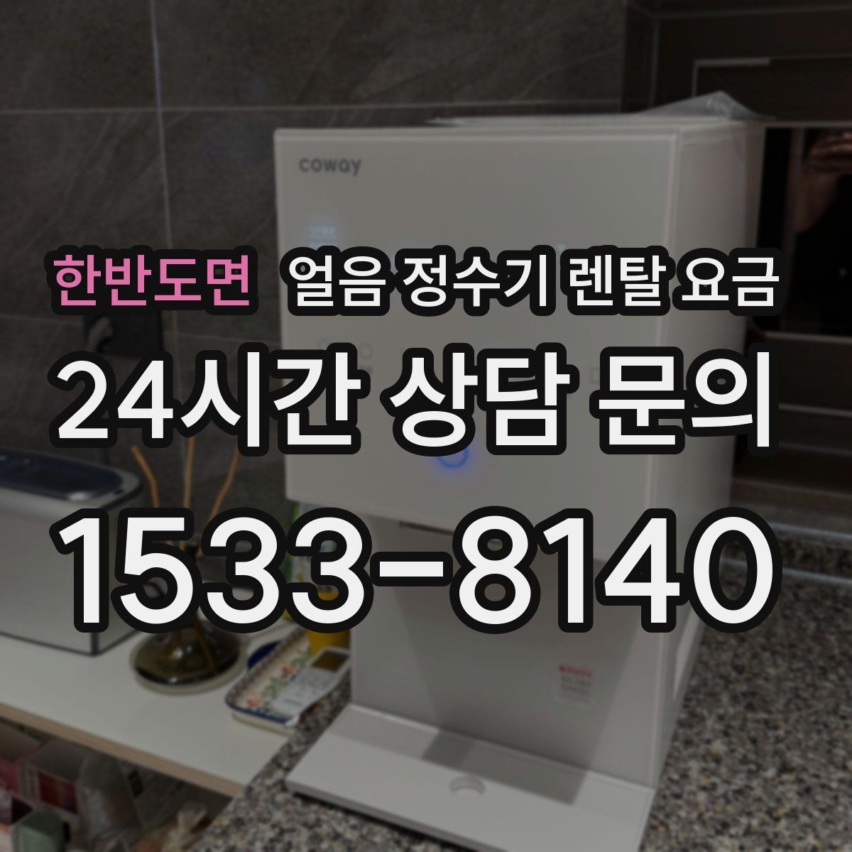 한반도면 얼음 정수기 렌탈 요금 냉온 기능 포함 여부에 따른 차이