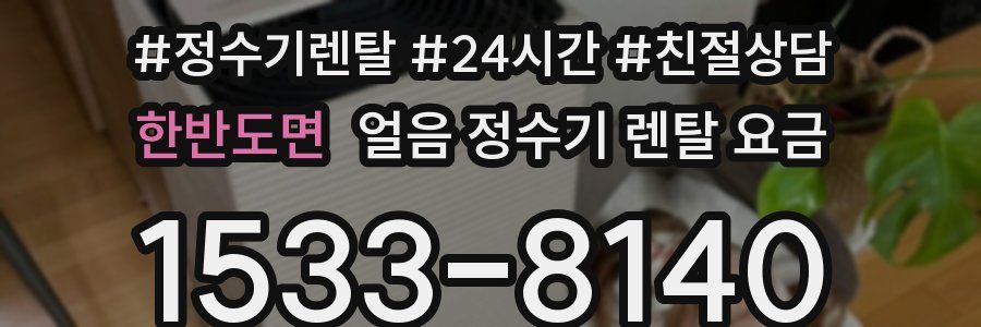 한반도면 얼음 정수기 렌탈 요금