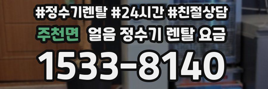 주천면 얼음 정수기 렌탈 요금
