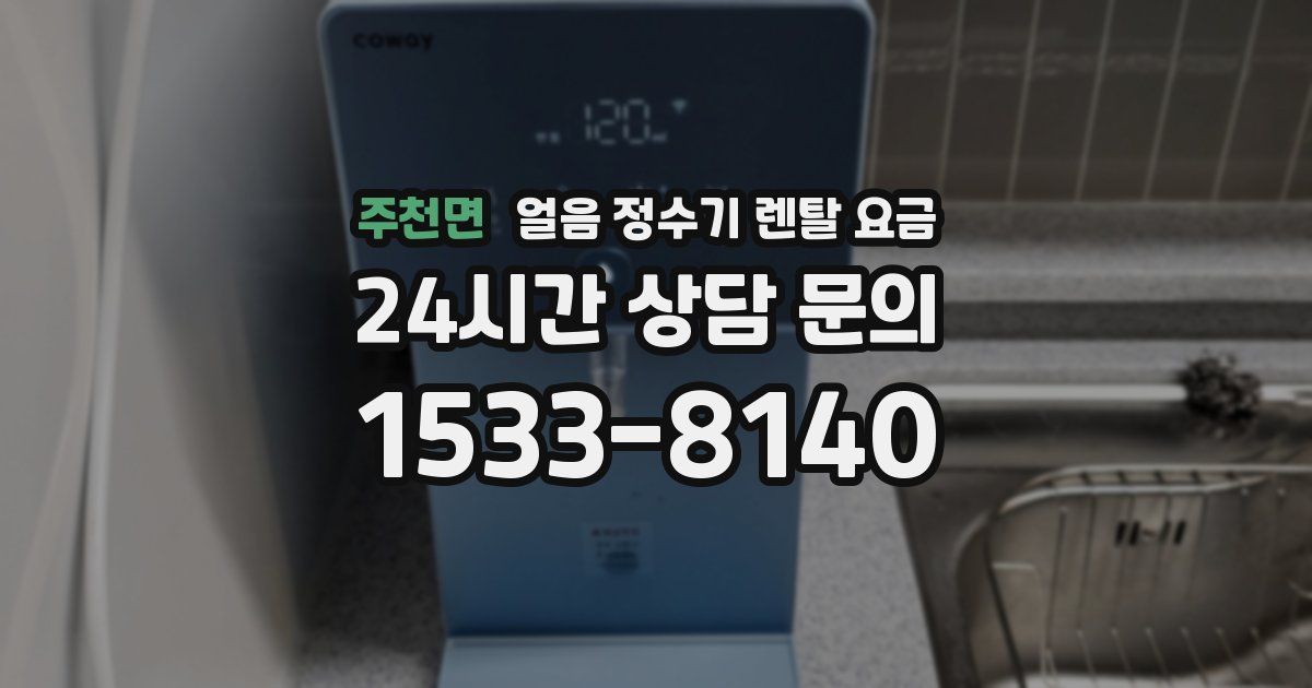 주천면 얼음 정수기 렌탈 요금