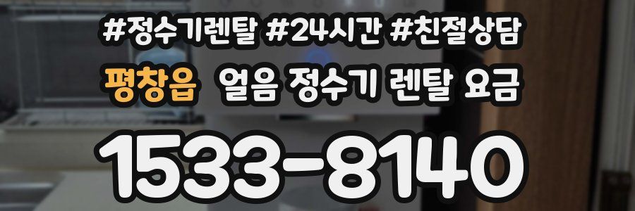 평창읍 얼음 정수기 렌탈 요금