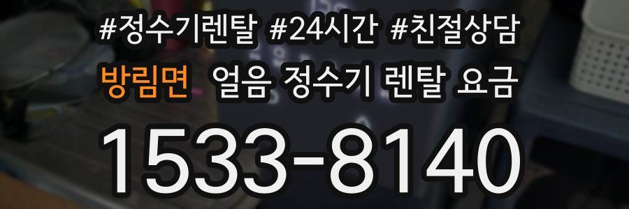 방림면 얼음 정수기 렌탈 요금