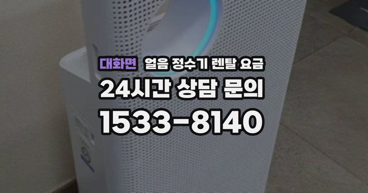 대화면 얼음 정수기 렌탈 요금