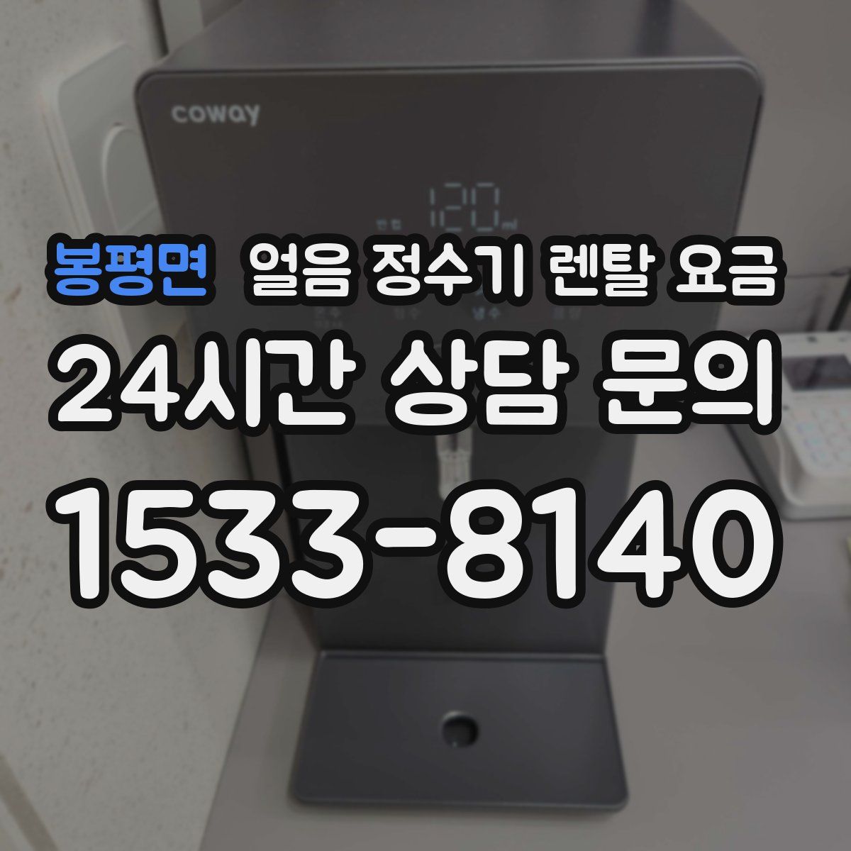 봉평면 얼음 정수기 렌탈 요금