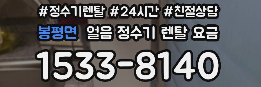 봉평면 얼음 정수기 렌탈 요금