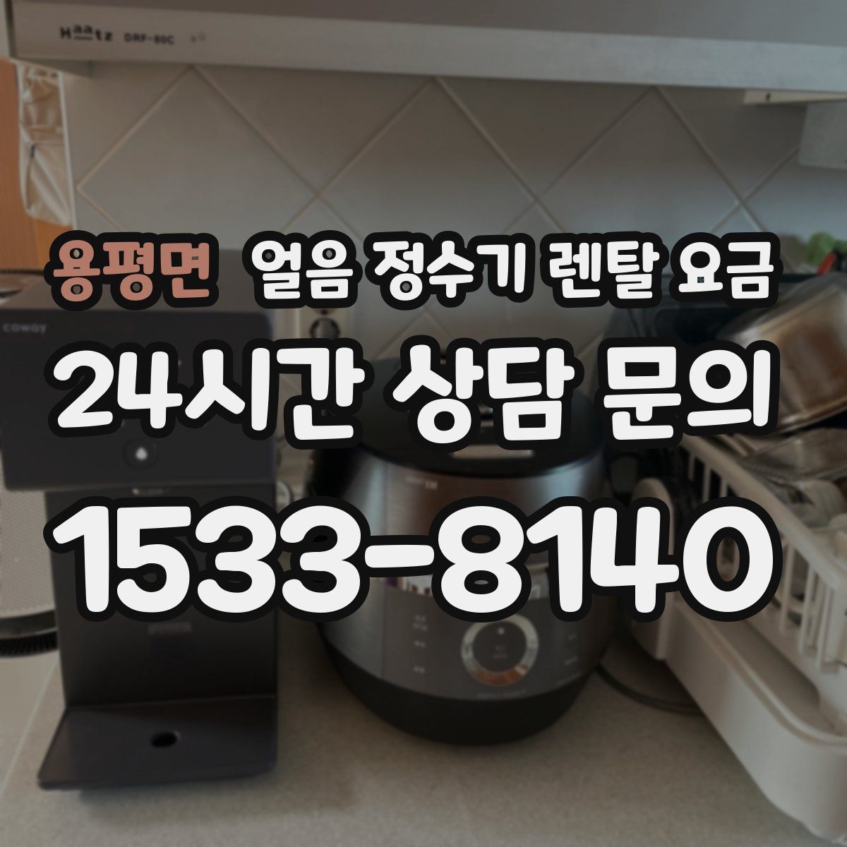 용평면 얼음 정수기 렌탈 요금