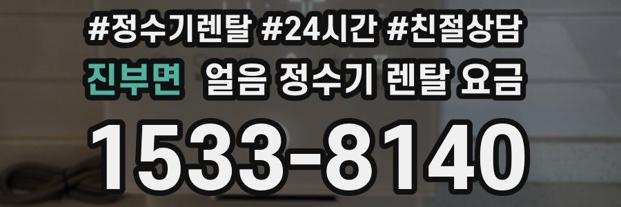 진부면 얼음 정수기 렌탈 요금