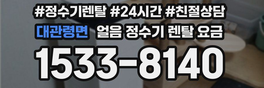 대관령면 얼음 정수기 렌탈 요금