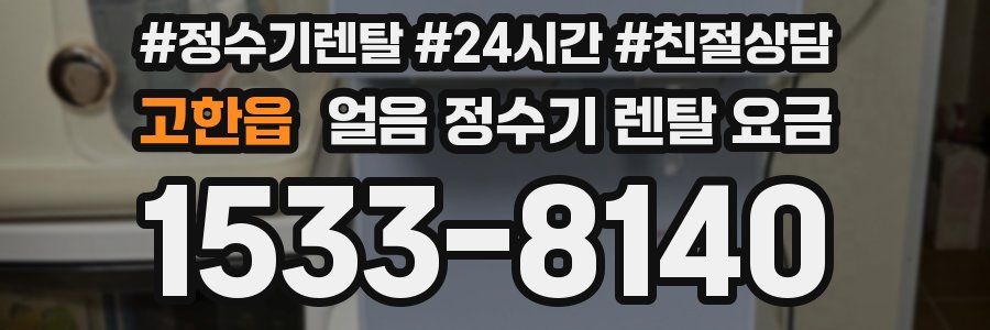 고한읍 얼음 정수기 렌탈 요금