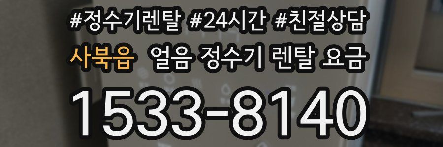 사북읍 얼음 정수기 렌탈 요금