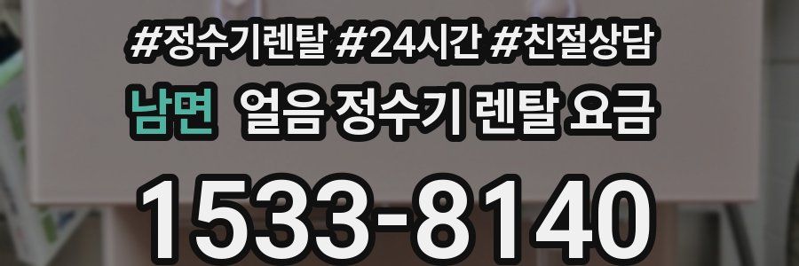 남면 얼음 정수기 렌탈 요금