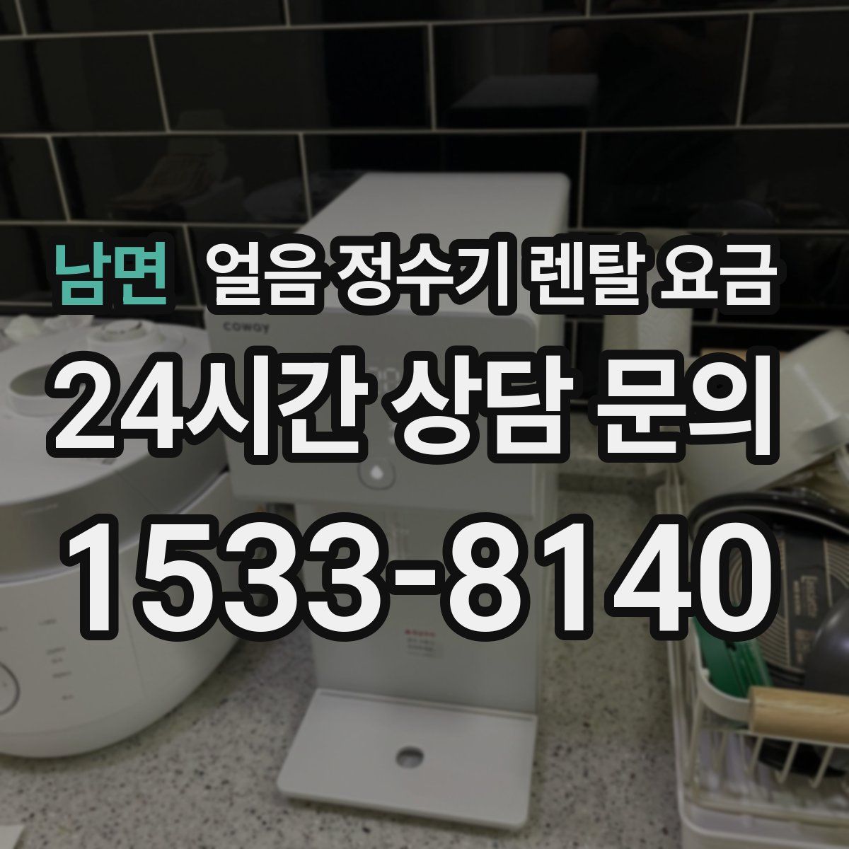 남면 얼음 정수기 렌탈 요금