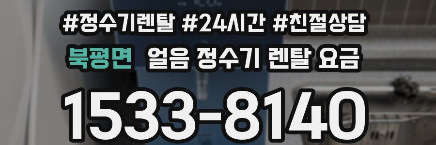 북평면 얼음 정수기 렌탈 요금