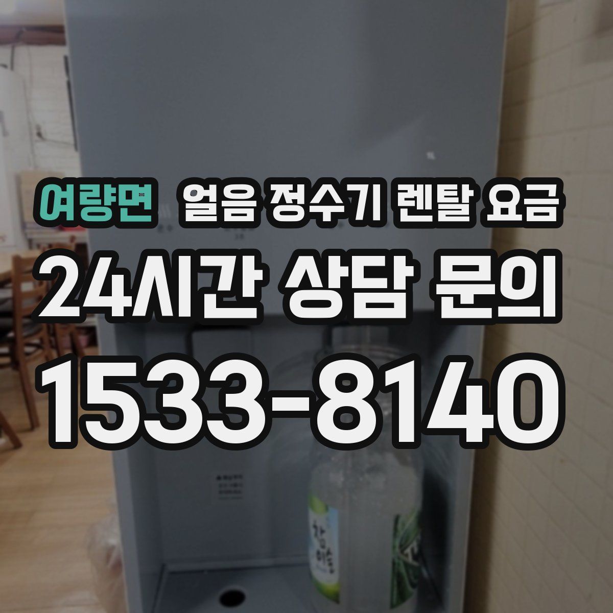 여량면 얼음 정수기 렌탈 요금