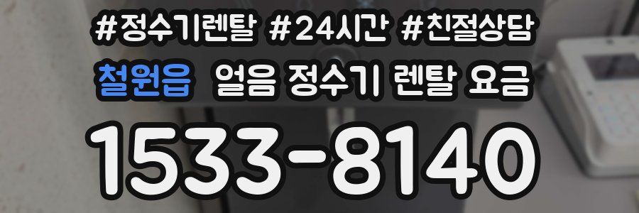 철원읍 얼음 정수기 렌탈 요금