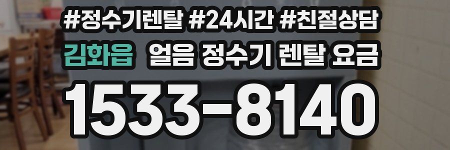 김화읍 얼음 정수기 렌탈 요금