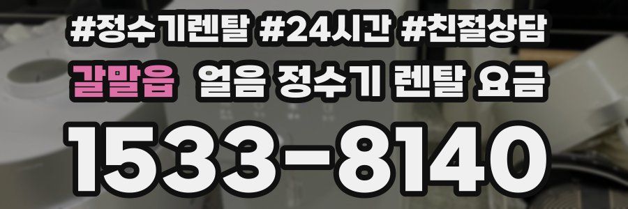 갈말읍 얼음 정수기 렌탈 요금