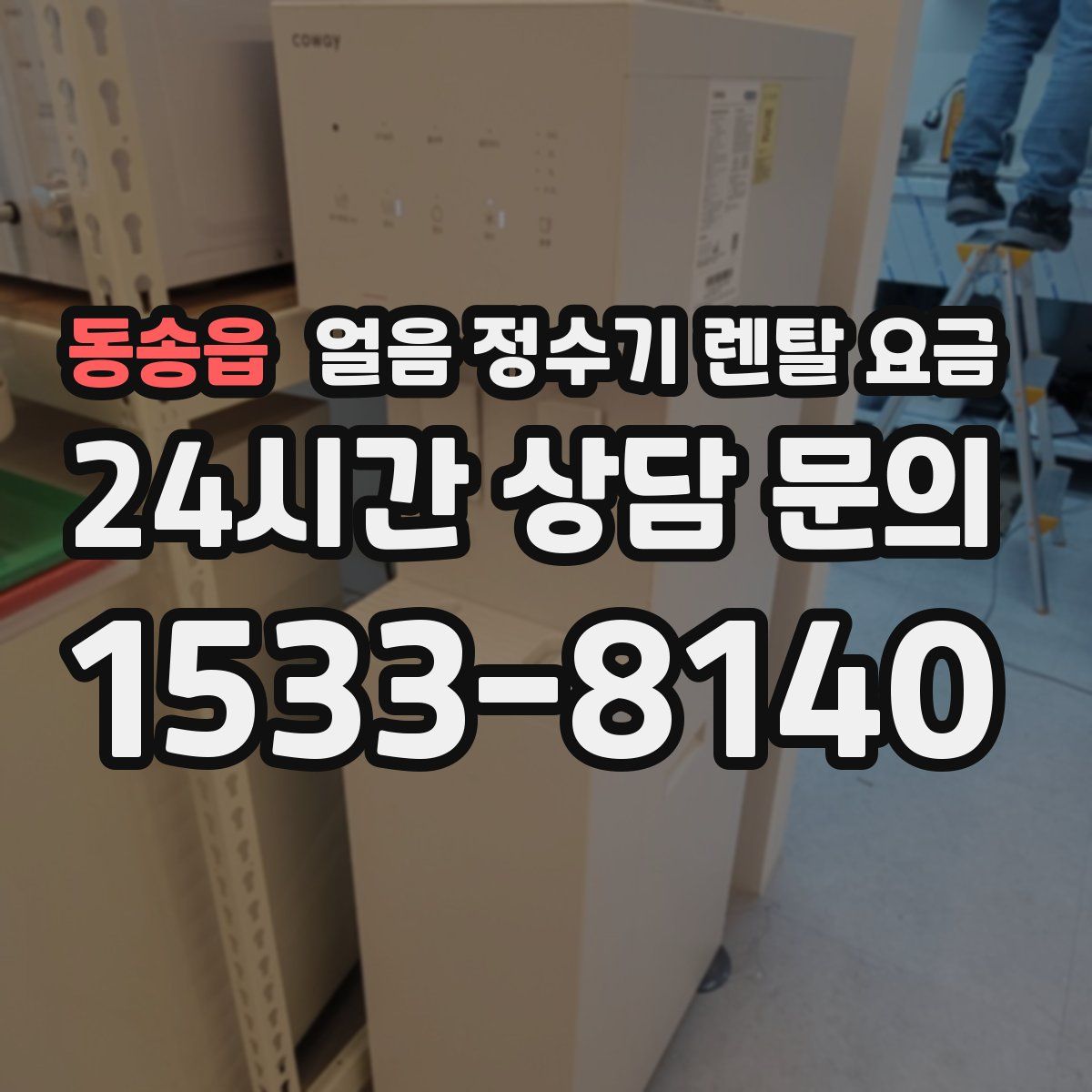 동송읍 얼음 정수기 렌탈 요금