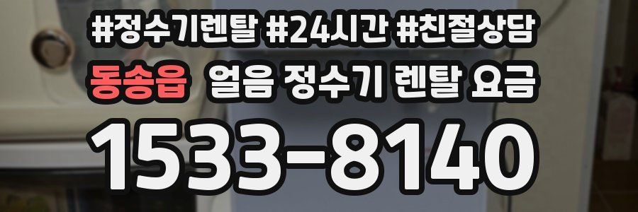 동송읍 얼음 정수기 렌탈 요금